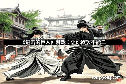 《进击的巨人》游戏：让你欲罢不能二