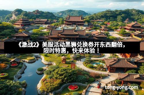 《激战2》美服活动黑狮兑换券开东西翻倍，限时特惠，快来体验！